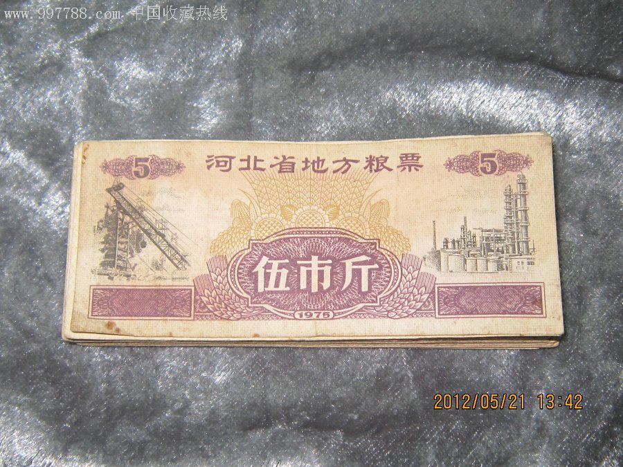 河北省地方粮票五市斤