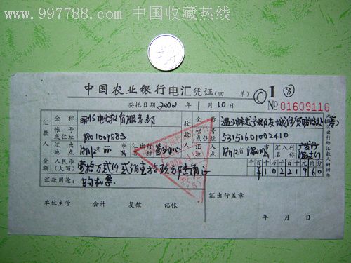 浙江农行电汇凭证_价格1.0000元_第1张_7788收藏__中国收藏热线