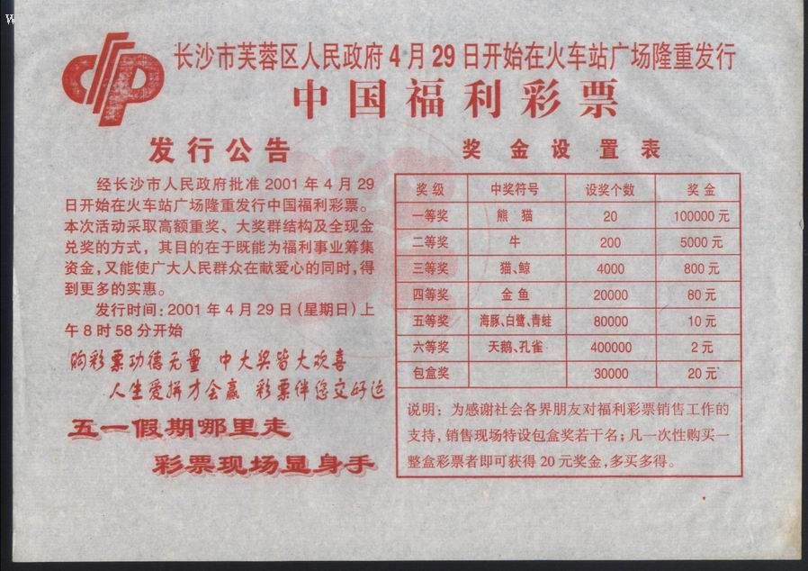 彩票/奖券-彩票/奖券 属性: 湖南,福利彩票,2000-2009年,彩票海报