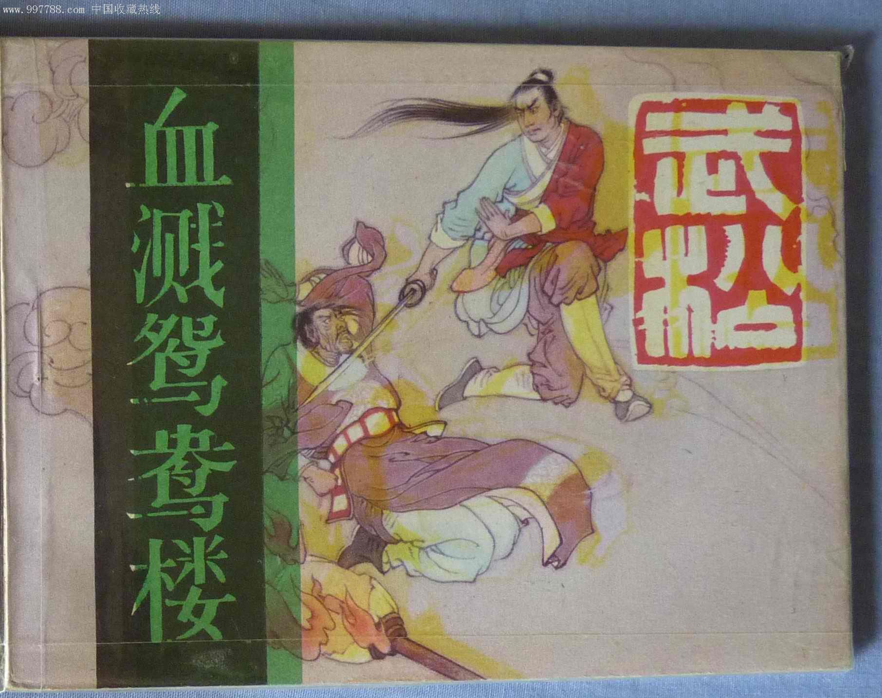 武松《血溅鸳鸯楼》貌似是错版印刷?