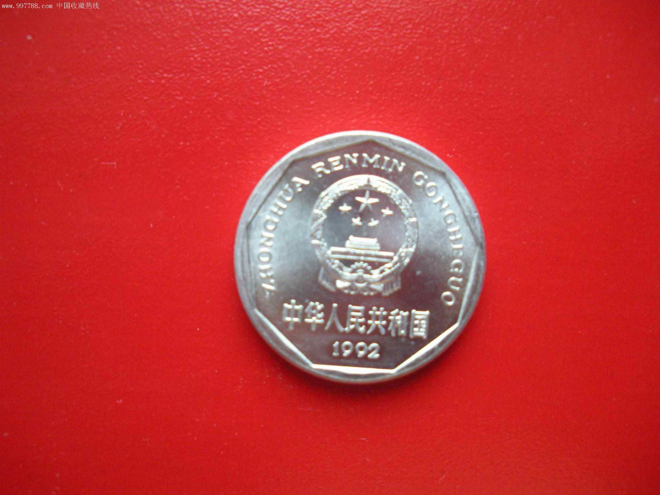 92年菊花1角硬币