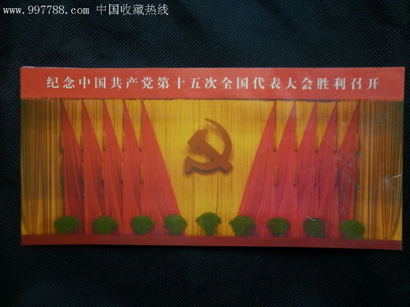 中国共产党第十五次全国代表大会纪念磁卡--里程碑的辉煌