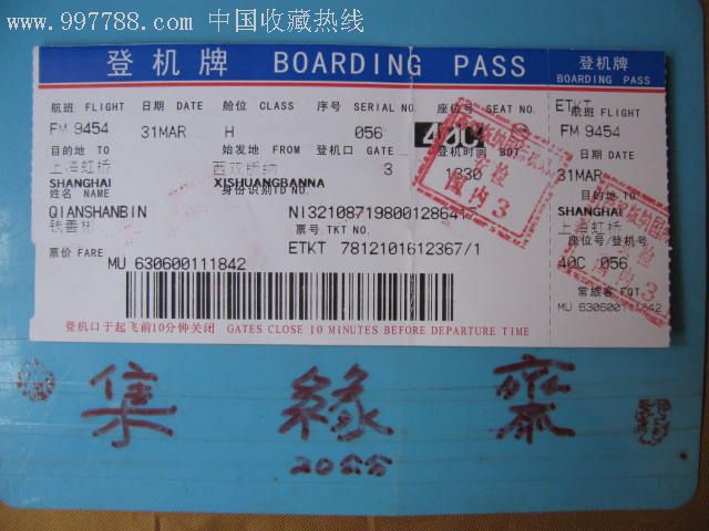 登机牌*【虹桥机场--西双版纳】_价格2.