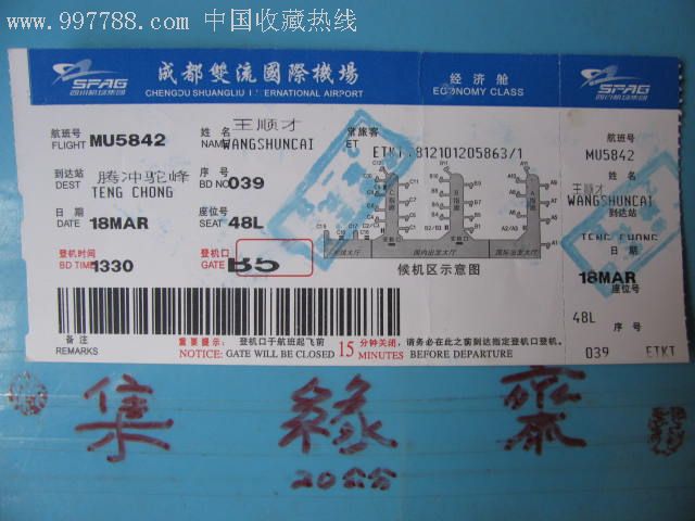 登机牌*【成都--腾冲驼峰】