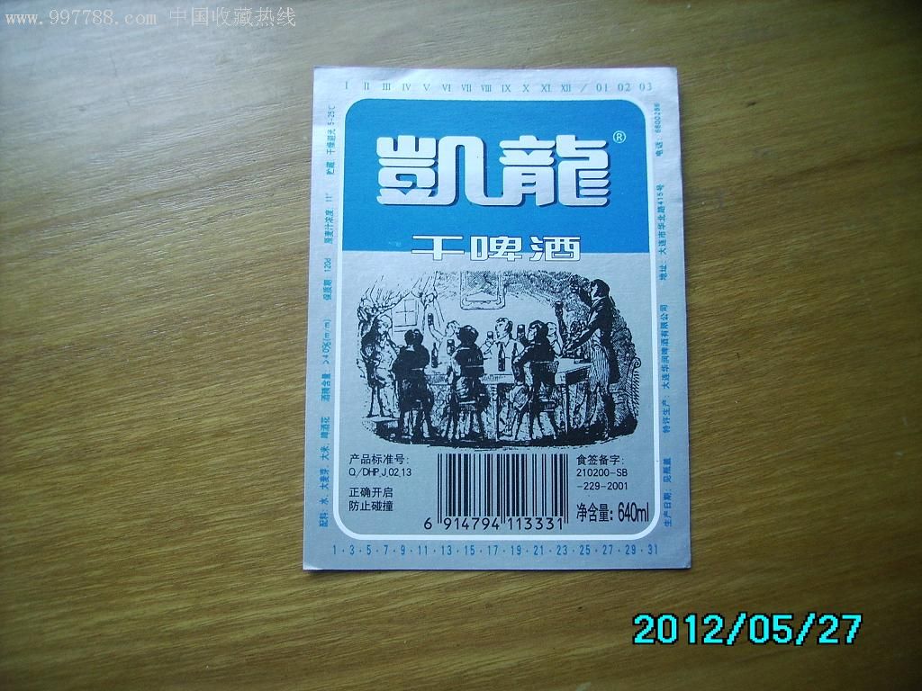凯龙啤酒(人物标)_第1张_7788收藏__中国收藏热线