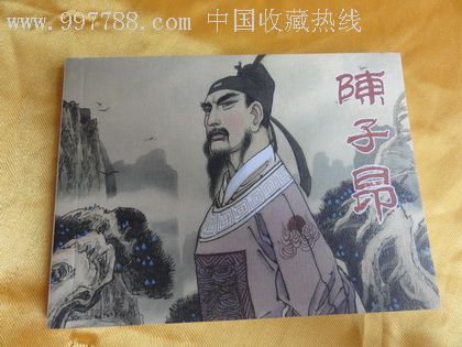 陈子昂_聂秀公连环画作品集