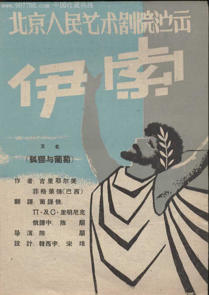 1956年北京人民艺术剧院话剧伊索节目单