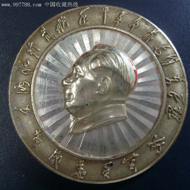 文革像章(革命委员会好)主席侧面头像