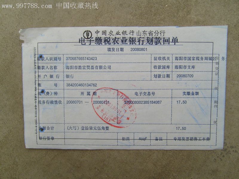 电子缴税农业银行划款回单