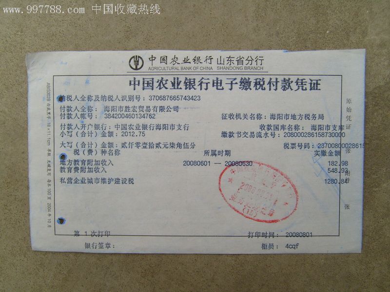 中国农业银行电子缴税凭证