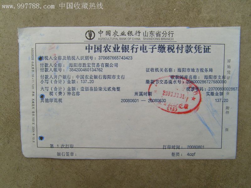 中国农业银行电子缴税凭证