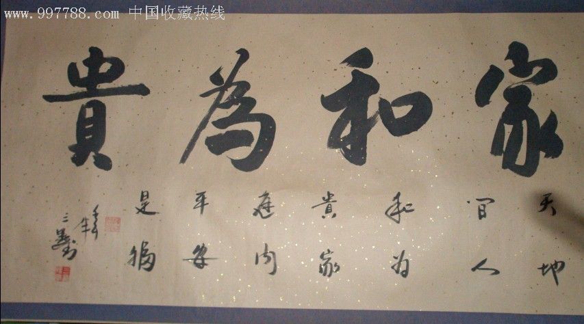 家和为贵