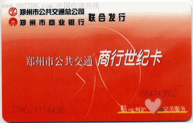 郑州公交卡:郑州市公共交通商行世纪卡(红色卡,连b卡副证)