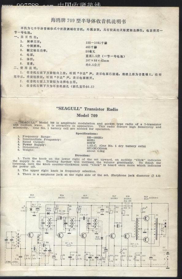 海鸥牌出口709型7管1波段晶体管收音机2折4页说明书