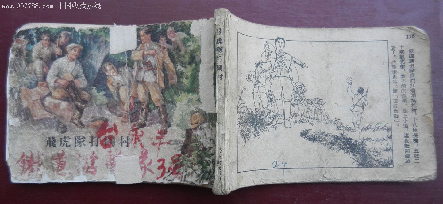 老板铁道游击队--飞虎队打岗村(无封底)