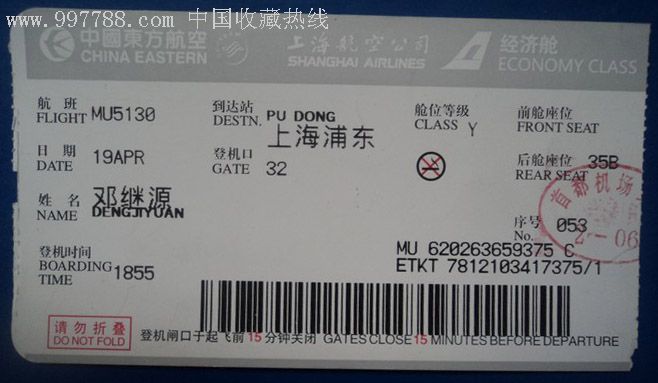 中国东方航空上海航空公司登机牌