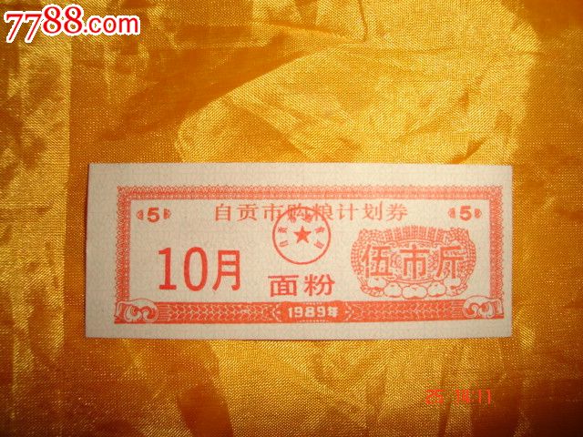 89自贡购粮计划券面粉5斤(10月),粮票,地方通用