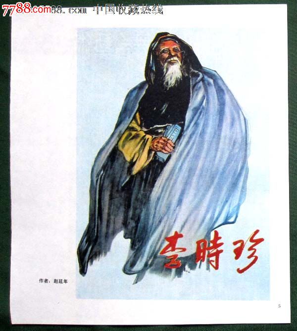 名家手绘电影海报《李时珍》赵延年作(双面),2