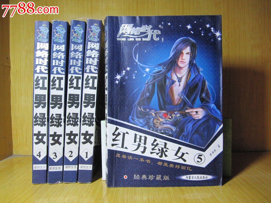 二手书旧书/网络魔幻玄幻武侠<em>小说</em>《<em>红男绿女</em>