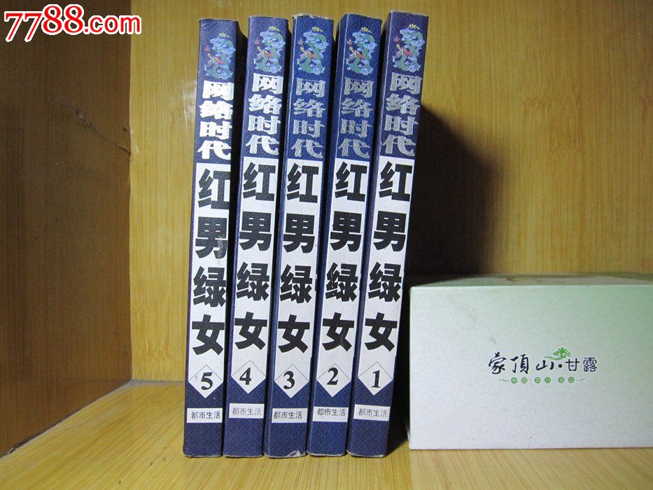 二手书旧书\/网络魔幻玄幻武侠小说《红男绿女