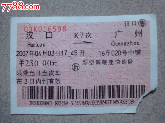 汉口―K7次―广州-价格:1元-se25604598-火车