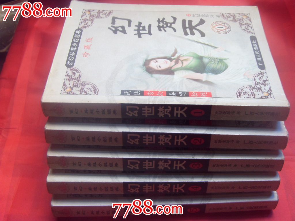 玄幻异想小说经典-<em>幻世梵天</em>(1-5卷)珍藏版-价格