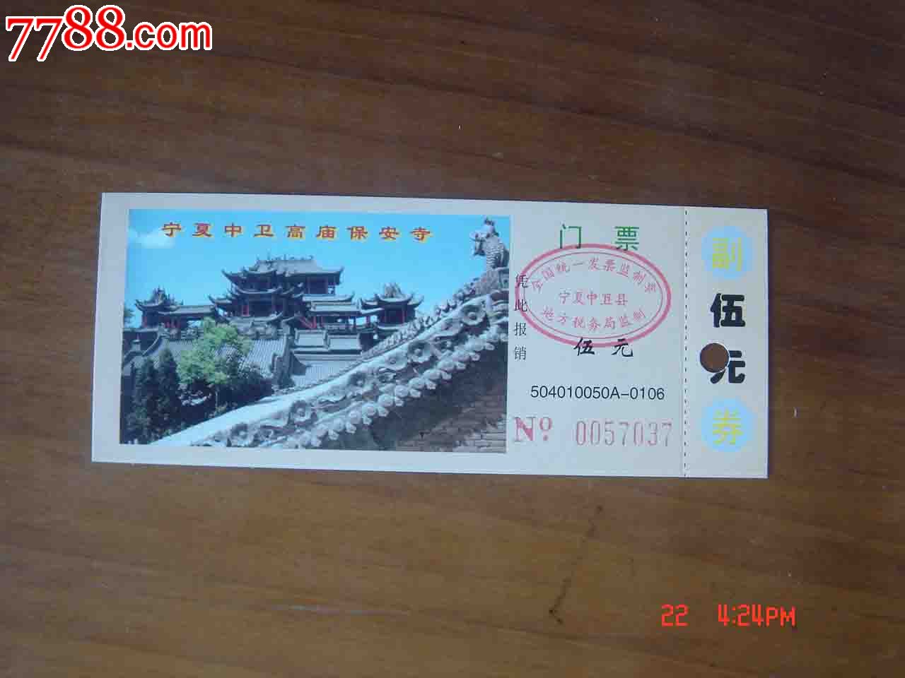 门票.宁夏中卫高庙保安寺游览券【品相如图】029
