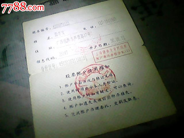 1996年【股票账户】作废-se25622176-7788古