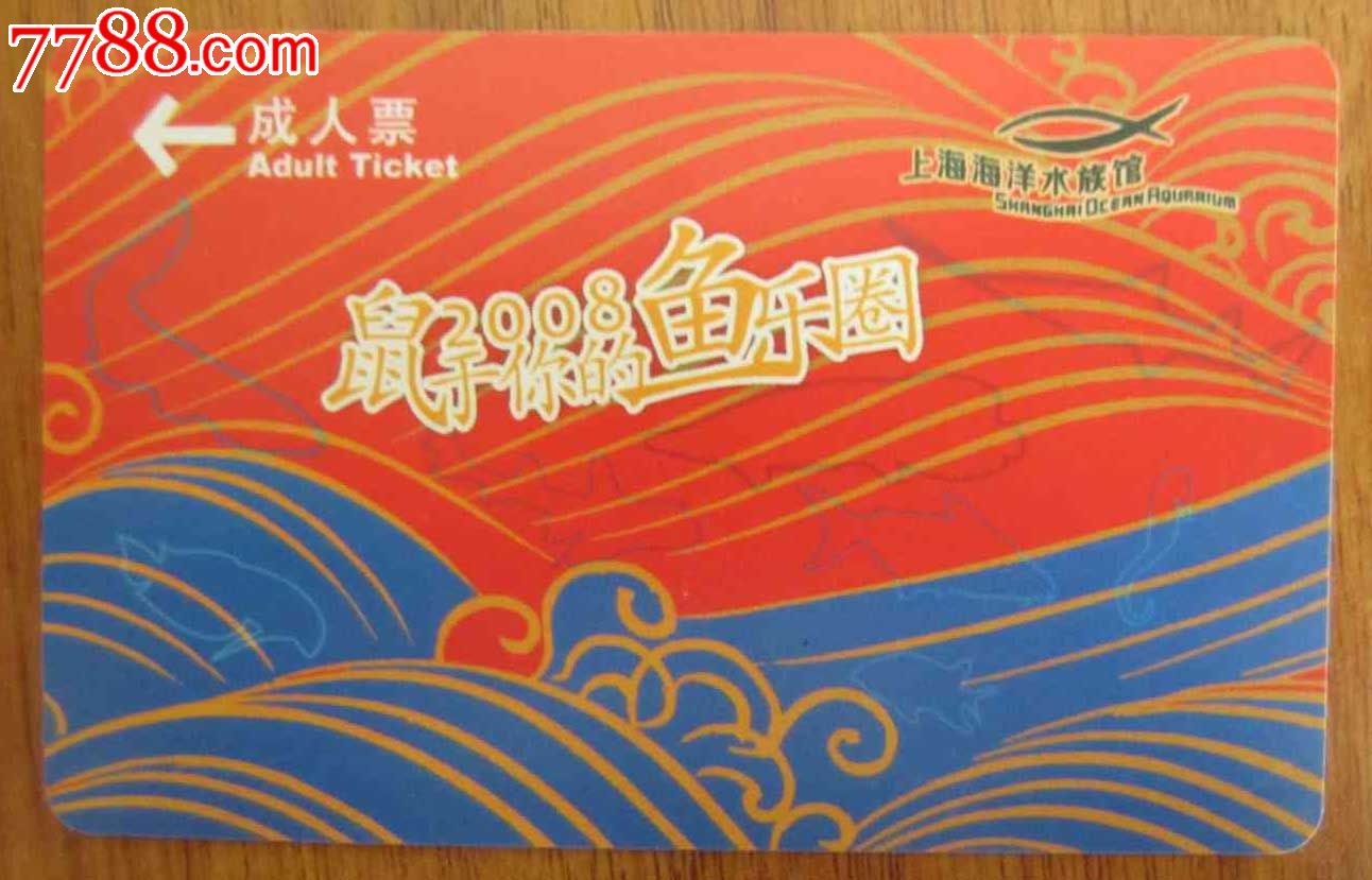 上海海洋水族馆(门票卡)-价格:3元-se2562930
