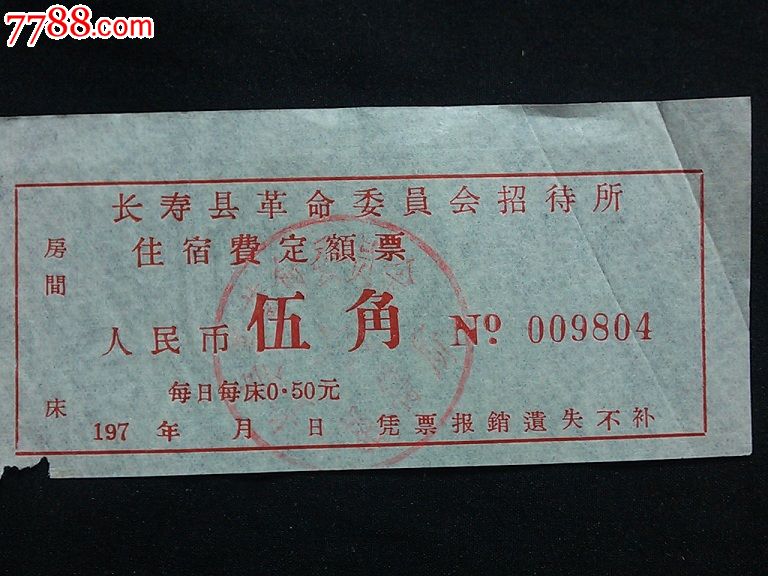 新中国建设时期票据收藏。有读者提出老票证遇到机会少,偶或可遇的是新中国成立以后的票据,询问这类票据的征集意义。兹就此问题做一些探讨。具有代币职能的票据,在我国出现的历史时间并不很长,民国以后才有小量行用,真正大宗使用,却是在新中国建设时期。新中国票证票据萌芽于战争年代。由于八年艰苦抗日和三年国内革命战争的消耗,到推翻国民党政府统治,建立新中国时,国民经济已经到了崩溃边缘,物资极度紧缺。恰在此际,美国又发动朝鲜战争,战火威胁新政权的存在,为此,我们又勒紧裤腰带,顽强地坚持了三年的抗美援朝运动。为渡过一道道难