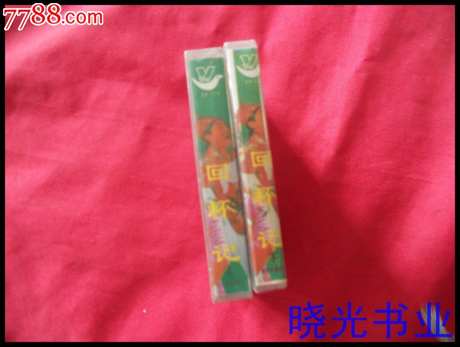 二人转。回杯记(上下)。不试听。全新未拆。物