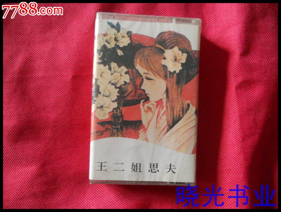 二人转.红月娥作梦,王二姐思夫.不试听.全新未拆.物品如图免争议