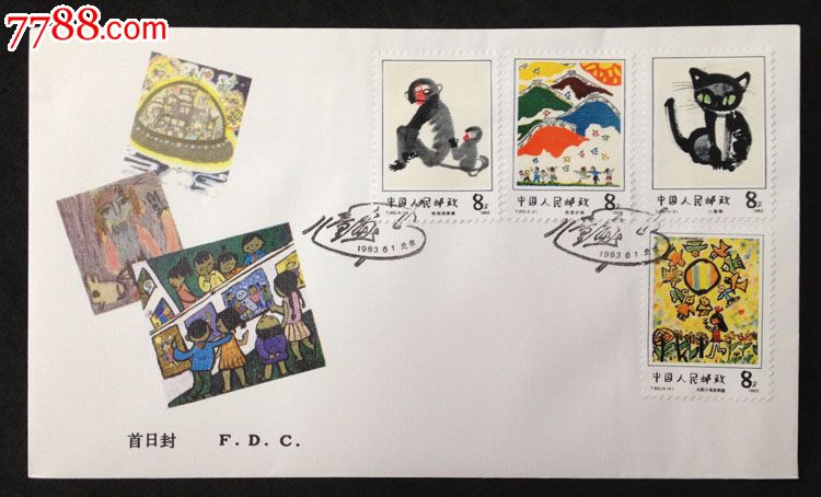 86儿童画选特种邮票首日封