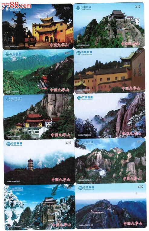 联通收藏卡(t31-34-中国四大名山40全