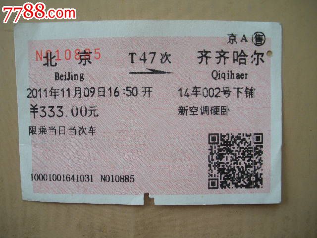 北京-T47次-齐齐哈尔-价格:3元-se25644024-火
