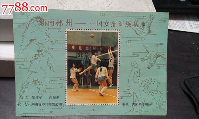 湖南郴州-<em>中国女排</em>训练基地-<em>邮票</em>_型张_鸿源阁
