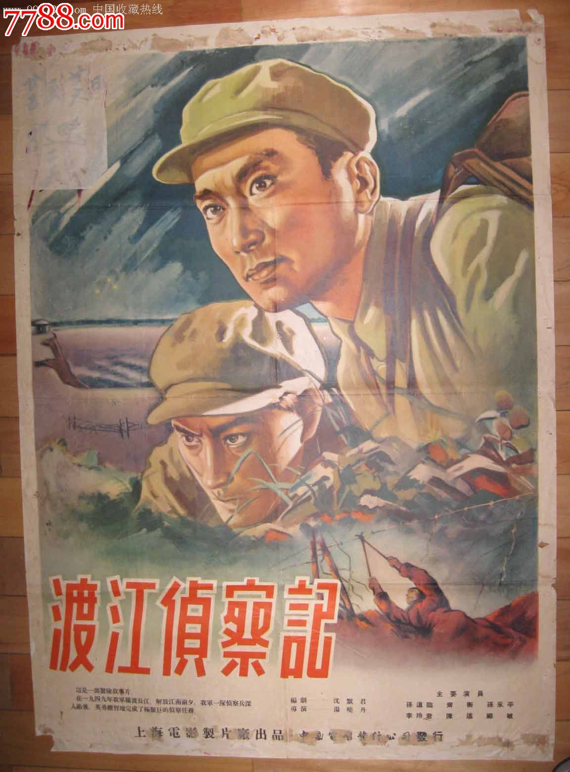 50年代电影海报《渡江侦察记》唤之55年2月绘制,导演:汤小丹主演:孙道