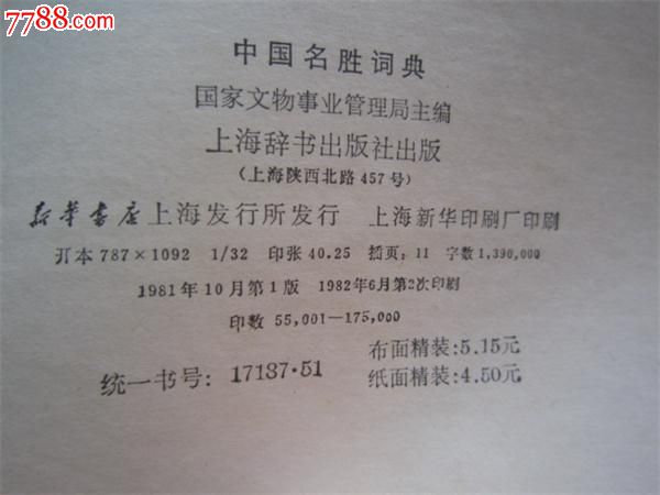 中国名胜词典-价格:8元-se25650216-字典\/辞典