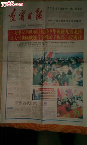 辽宁日报2003年11月18日_七七八八旧书网