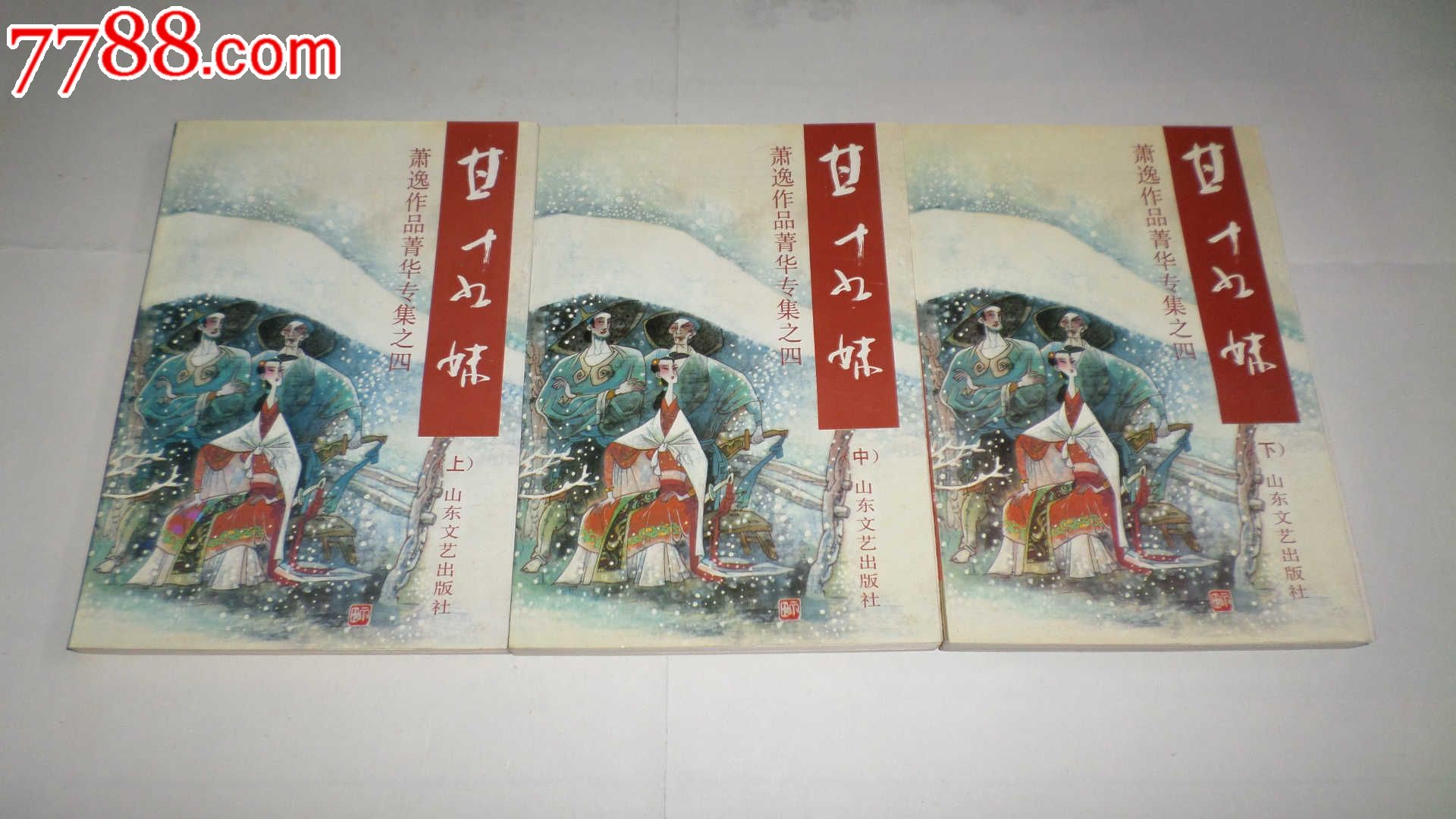 <em>甘十九妹</em>(上中下全三册)_小说/传记_文杰书店【