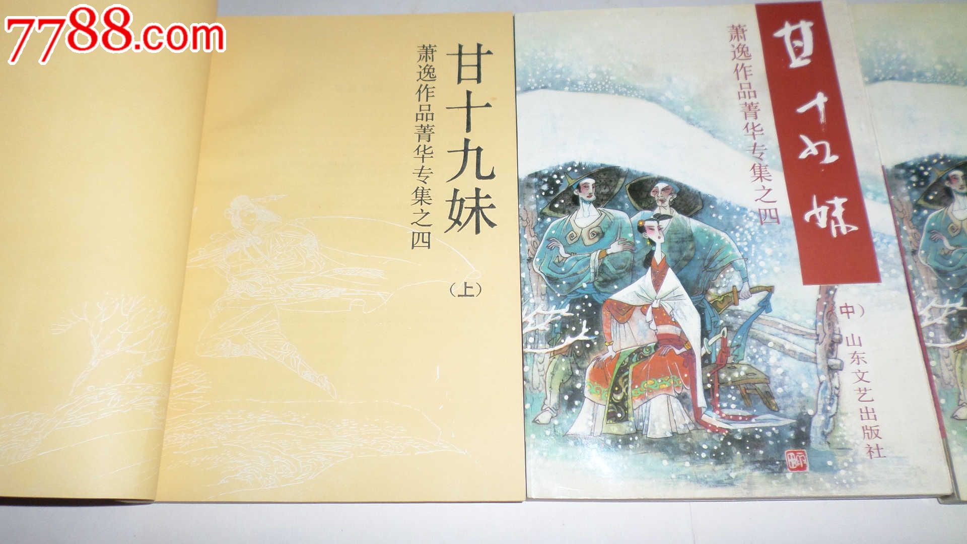 <em>甘十九妹</em>(上中下全三册)_小说/传记_文杰书店【