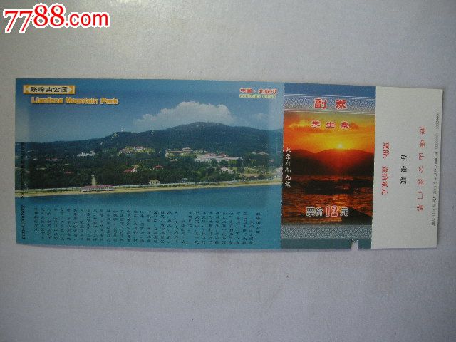 联峰山公园门票(马片)