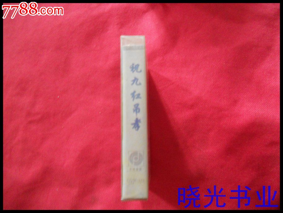 二人转祝九红吊孝。不试听。全新未拆。物品如