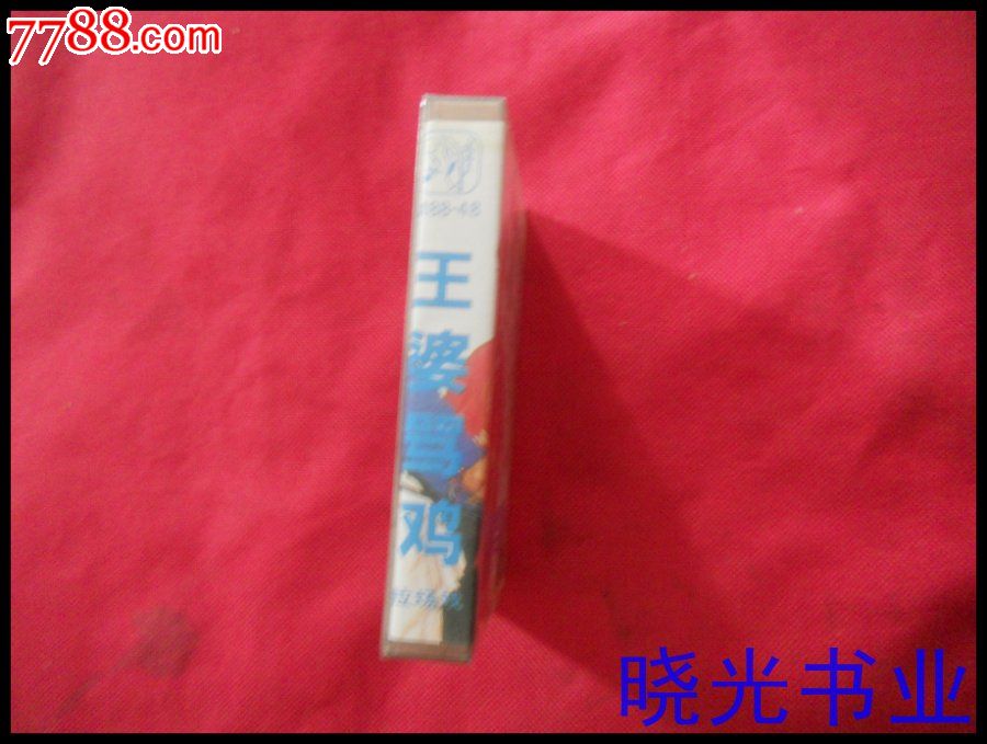 王婆骂鸡。不试听。全新未拆。物品如图免争议