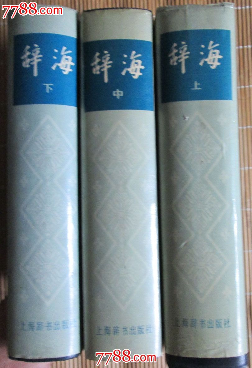 辞海-se25661661-七七八八字典收藏