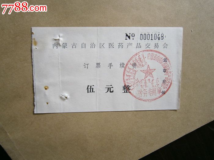 内蒙古自治区医药产品交易会订票手续费_发票