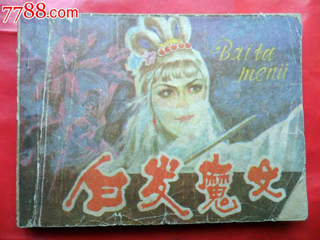 <em>白发</em>魔女,其他文字类旧书,<em>少儿</em>类书籍,八十年代