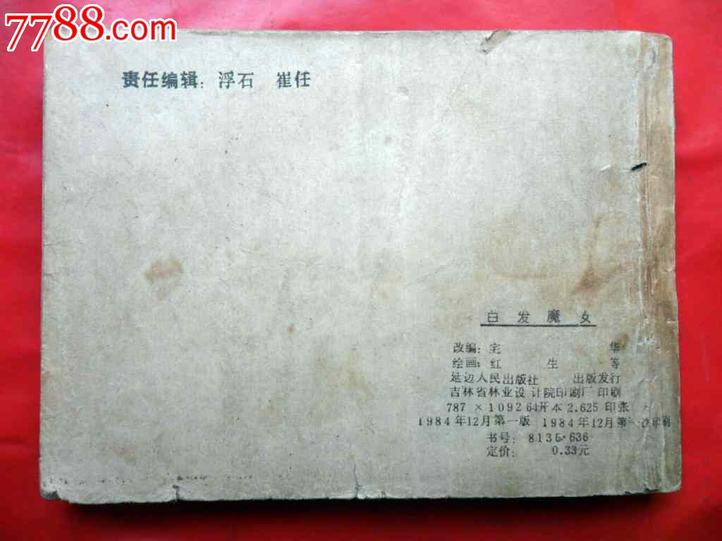 <em>白发魔女</em>_其他<em>文字</em>类旧书_飞扬的书店【中国