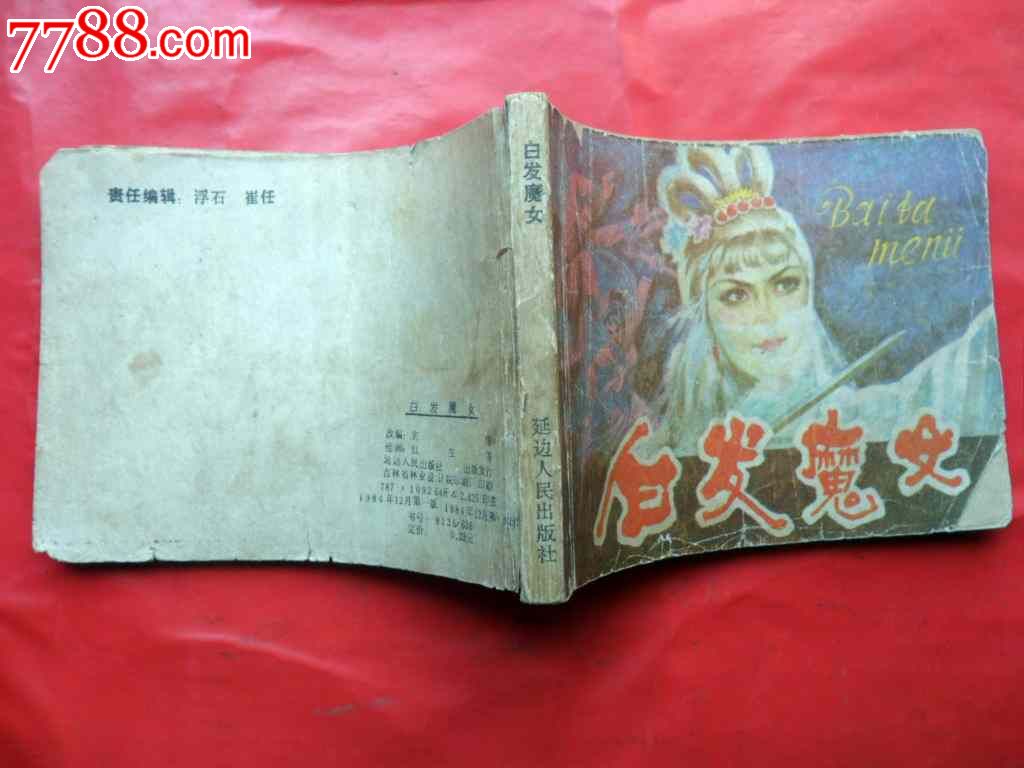 <em>白发魔女</em>_其他<em>文字</em>类旧书_飞扬的书店【中国