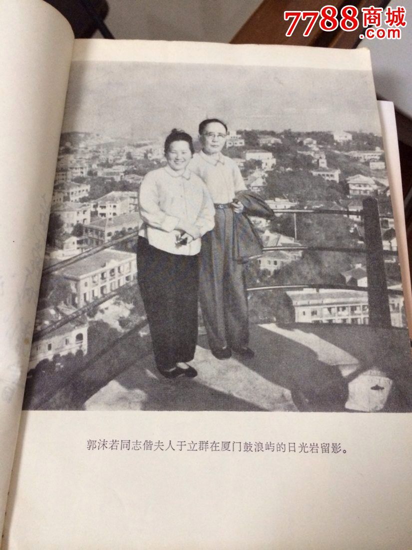 1979年版巜郭沫若闽游诗集》附一张郭老在开
